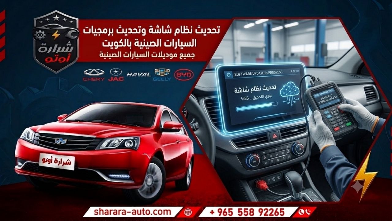 تحديث نظام شاشة وتحديث برمجيات السيارات الصينية بالكويت جي ماستر هنا لخدمتك