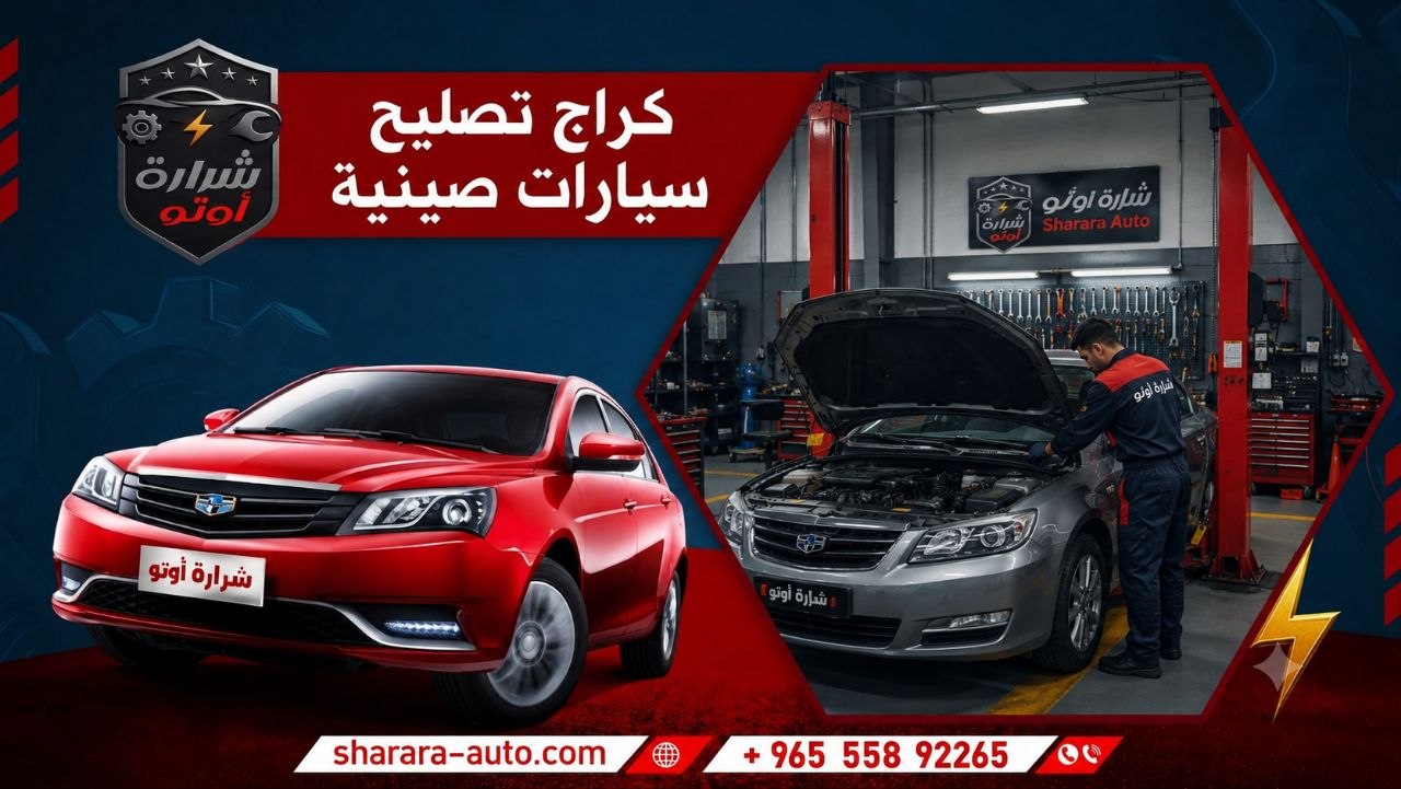 كراج تصليح سيارات صينية اقوى كراج بالكويت حسم 45٪ 2026
