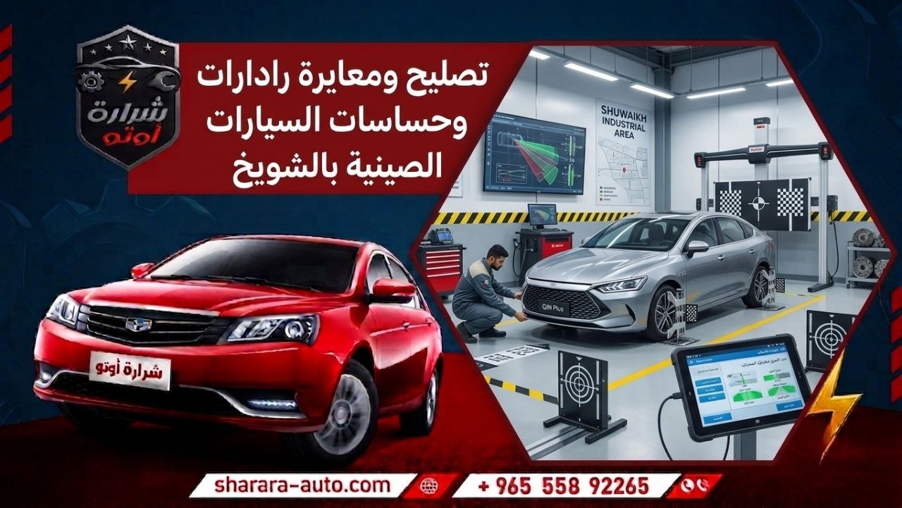 تصليح ومعايرة رادارات وحساسات السيارات الصينية بالشويخ 55892265