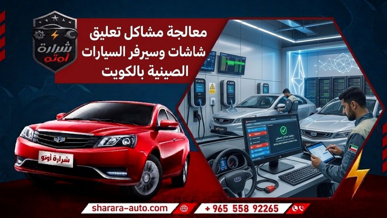 معالجة مشاكل تعليق شاشات وسيرفر السيارات الصينية بالكويت شرارة اوتو