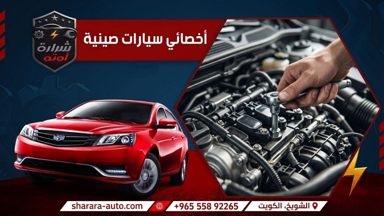 اخصائي سيارات صينية خدمة سيارات حسم فوري 55892265