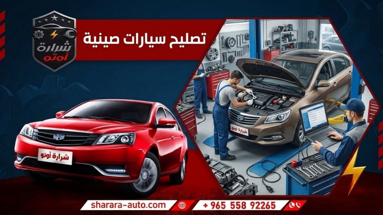 تصليح سيارات صينيه اخصائي سيارات صينية شرارة اوتو بالكويت 55892265