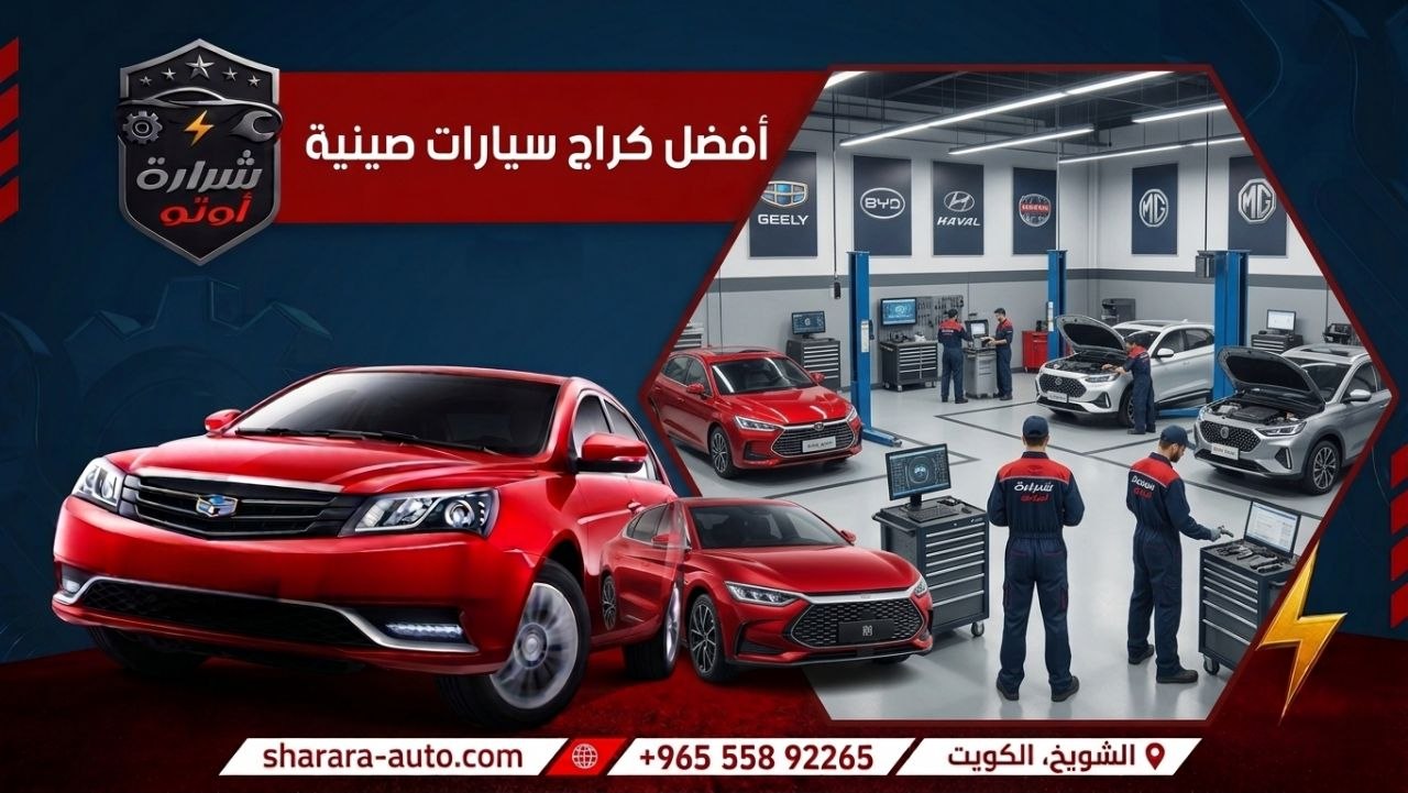افضل كراج سيارات صينية اقوى كراج بالكويت شرارة اوتو بالكويت 55892265