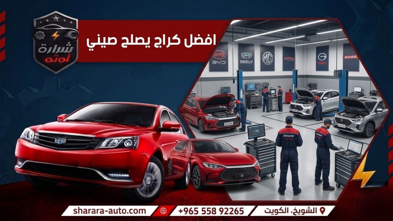 افضل كراج يصلح صيني اصلح سيارتك بافضل مركز بالكويت شرارة اوتو 55892265