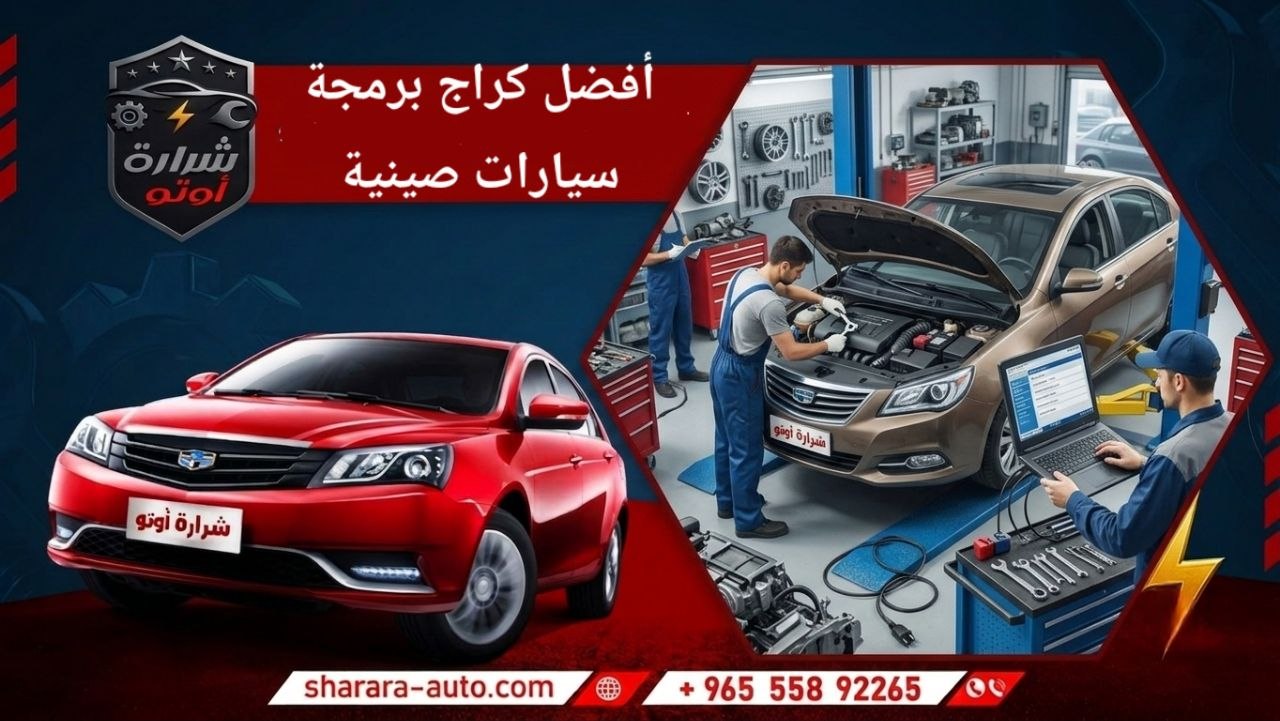 افضل كراج برمجه سيارات صينيه اصلح سيارتك واعدها جديدو 55892265