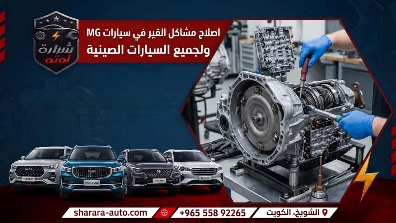 اصلاح مشاكل القير في سيارات mg ولجميع السيارات الصينيه اصلح سيارتك معنا 55892265