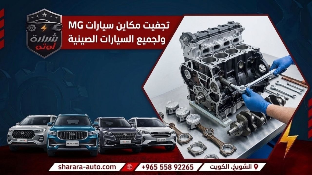 تجفيت مكاين سيارة mg ولجميع السيارات الصينيه افضل كراج بالكويت 55892265