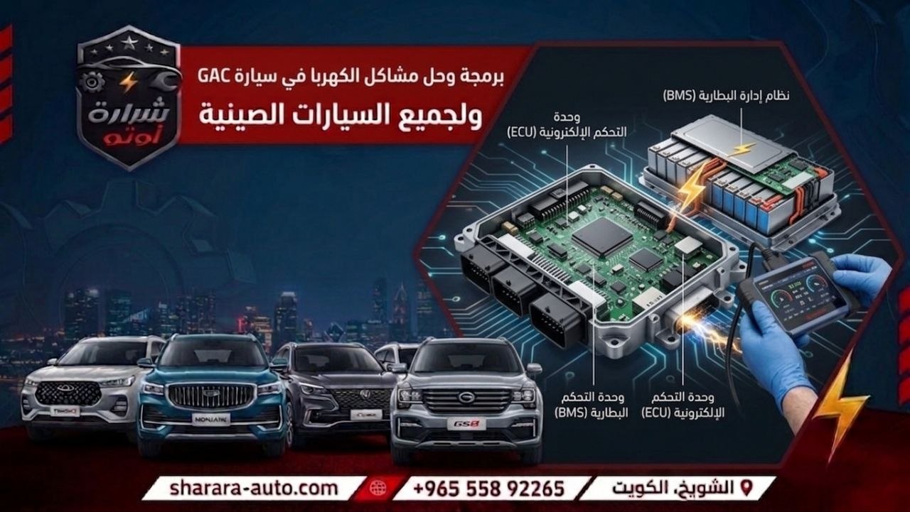 برمجه وحل مشاكل الكهربا في سيارة GAC ولجميع السيارات الصينيه الخط الساخن 55892265