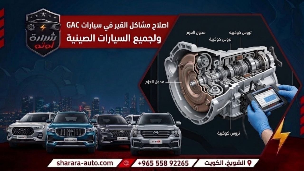 اصلاح مشاكل القير في سيارات GAC ولجميع السيارات الصينيه لا تتردد بالتواصل معنا 55892265