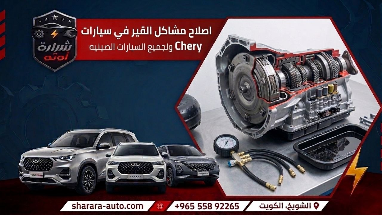 اصلاح مشاكل القير في سيارات Chery ولجميع السيارات الصينيه صلح سيارتك معنا الآن بحسم 45٪ 2026 55892265
