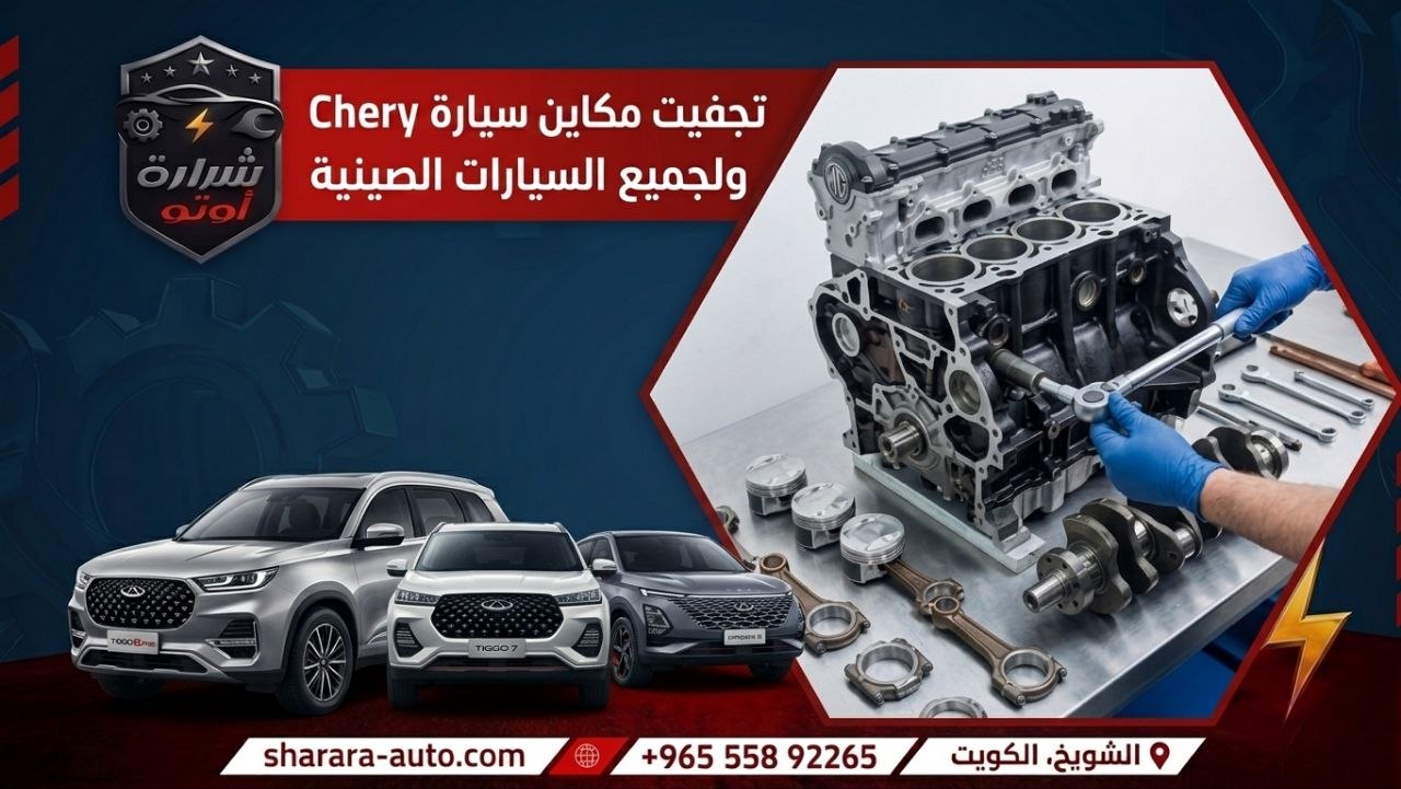 تجفيت مكاين سيارة Chery ولجميع السيارات الصينيه افضل كراج بالكويت 55892265