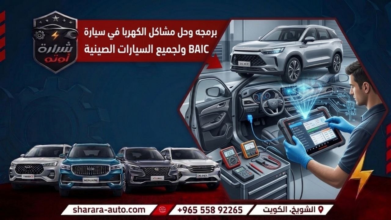 برمجه وحل مشاكل الكهربا في سيارة BAIC ولجميع السيارات الصينيه 55892265