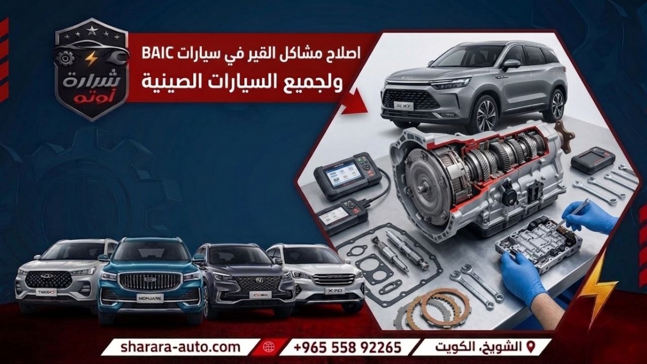 اصلاح مشاكل القير في سيارات BAIC ولجميع السيارات الصينيه اعد سيارتك جديدة 55892265