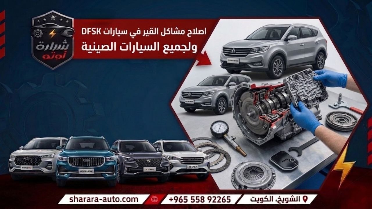 اصلاح مشاكل القير في سيارات DFSK ولجميع السيارات الصينيه حسم خاص 55892265