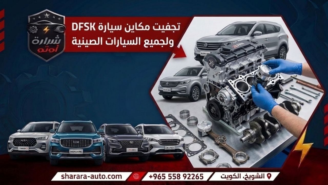 تجفيت مكاين سيارة DFSK ولجميع السيارات الصينيه صلح سيارتك معنا الآن بحسم 45٪ 55892265