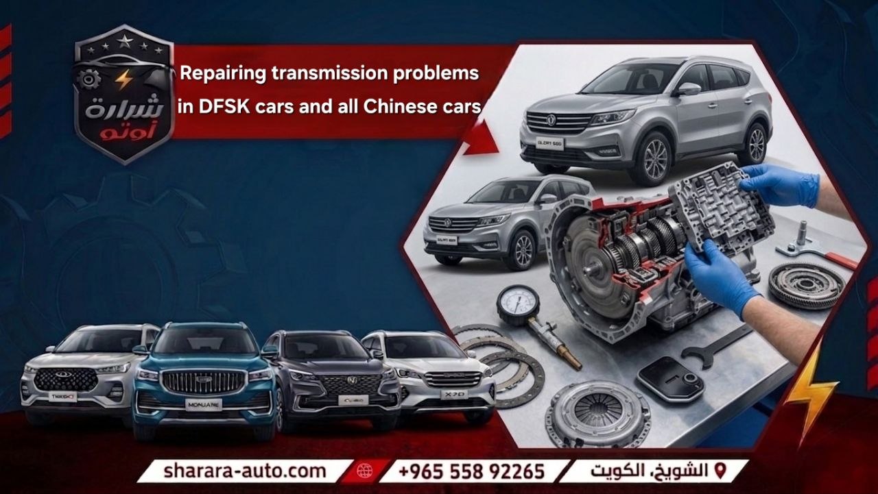 gearbox repair service for DFSK and all Chinese cars at Sharara Auto Garage in Kuwait, managed by Ahmed Al-Zoubi 55892265