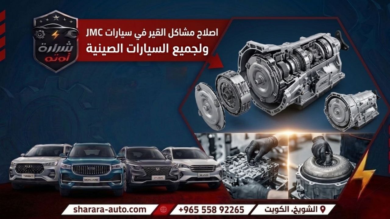 اصلاح مشاكل القير في سيارات JMC ولجميع السيارات الصينيه حل فوري لسيارتك 55892265