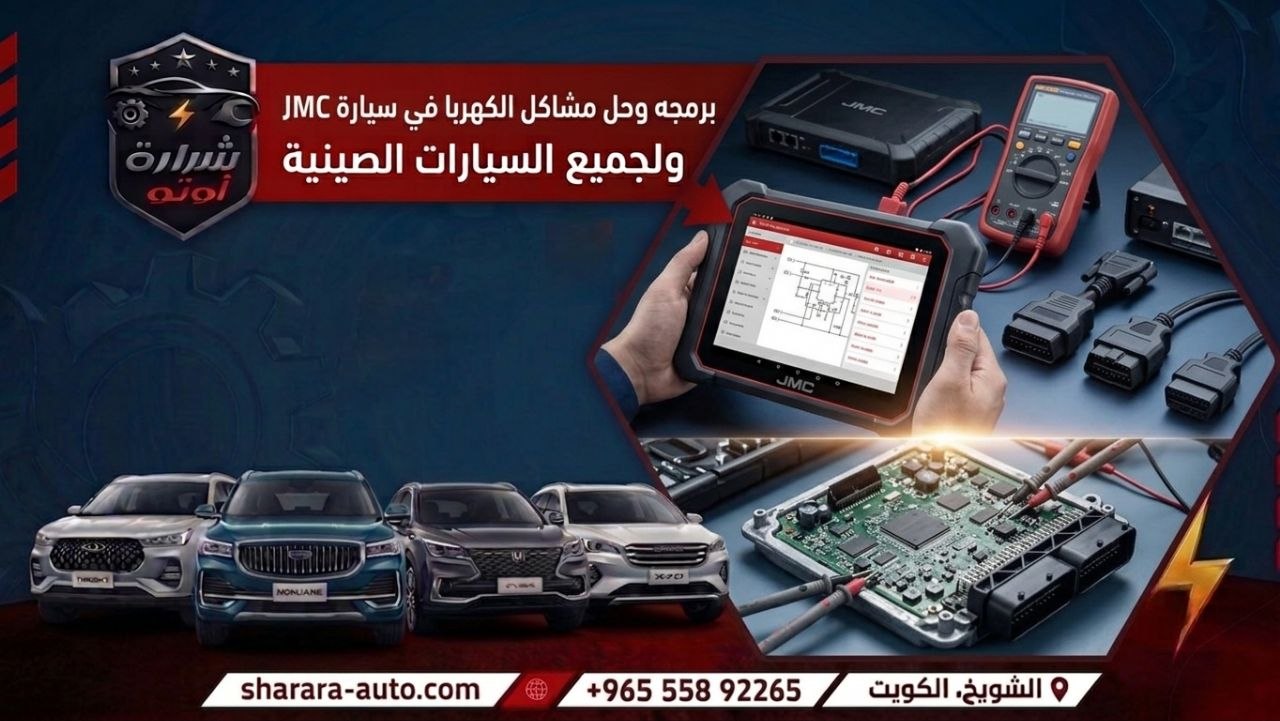 برمجه وحل مشاكل الكهربا في سيارة JMC ولجميع السيارات الصينيه حسم خاص ٤٥٪ 55892265