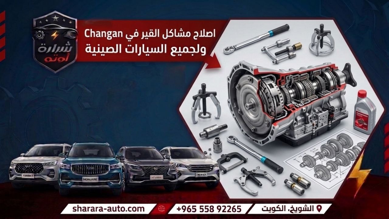 اصلاح مشاكل القير في سيارات Changan ولجميع السيارات الصينيه حسم خاص ٤٥٪ 55892265
