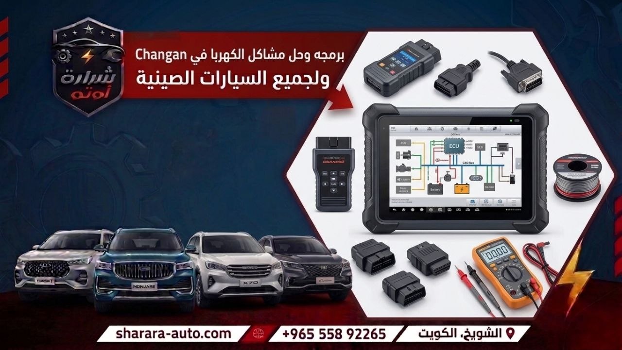 برمجه وحل مشاكل الكهربا في سيارة Changan ولجميع السيارات الصينيه افضل كراج بالكويت شرارة اوتو 55892265
