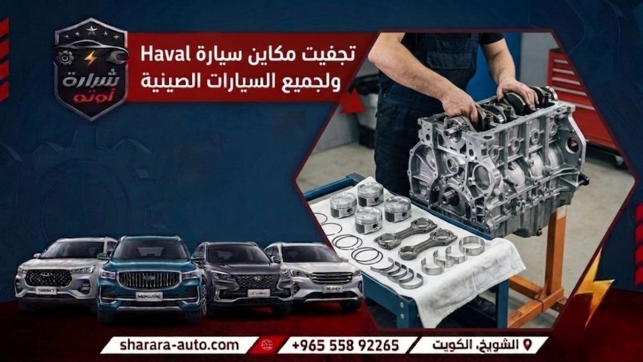 تجفيت مكاين سيارة Haval ولجميع السيارات الصينيه الخط الساخن 55892265
