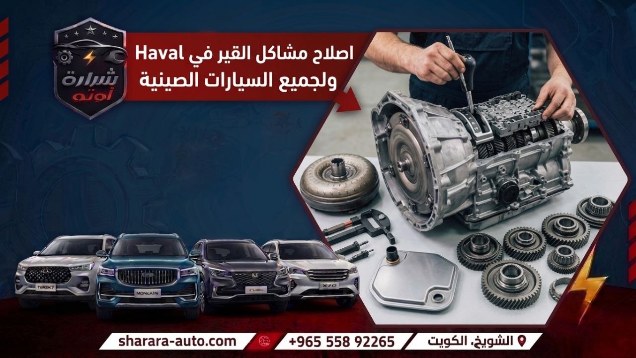 اصلاح مشاكل القير في سيارات Haval ولجميع السيارات الصينيه افضل كراج بالكويت شرارة اوتو 55892265