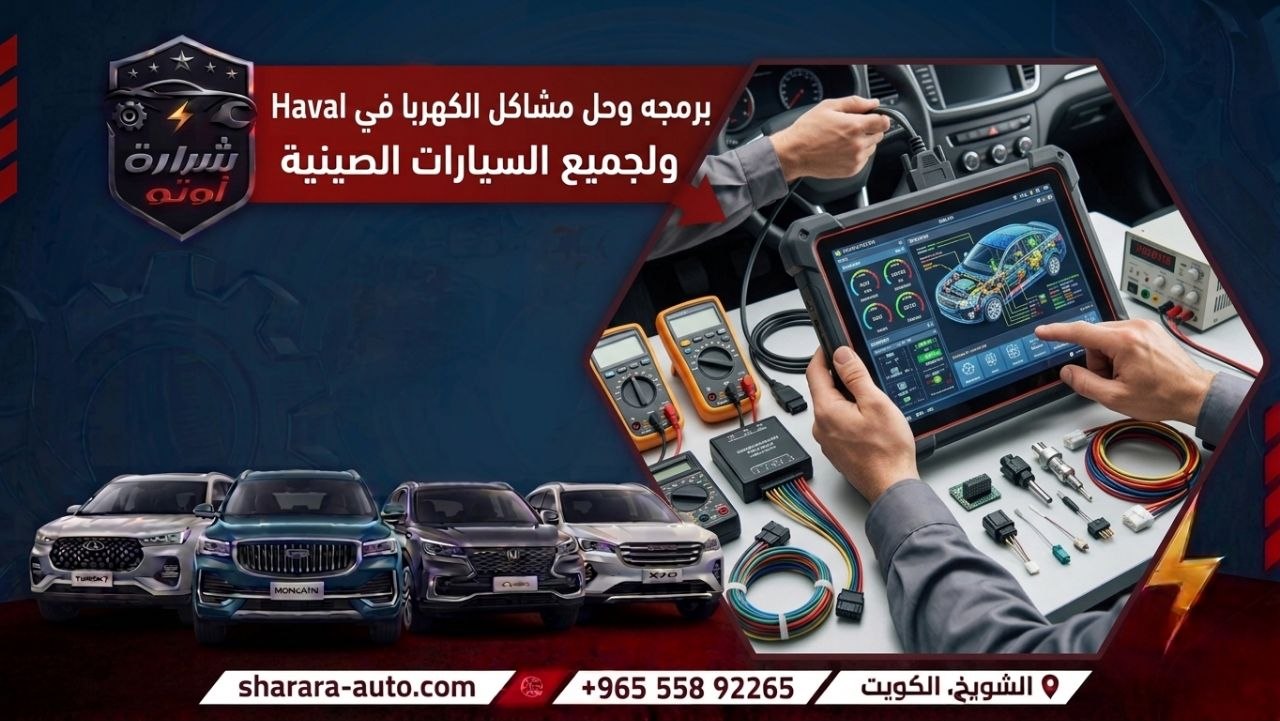 برمجه وحل مشاكل الكهربا في سيارة Haval ولجميع السيارات الصينيه صلح سيارتك معنا الآن 55892265