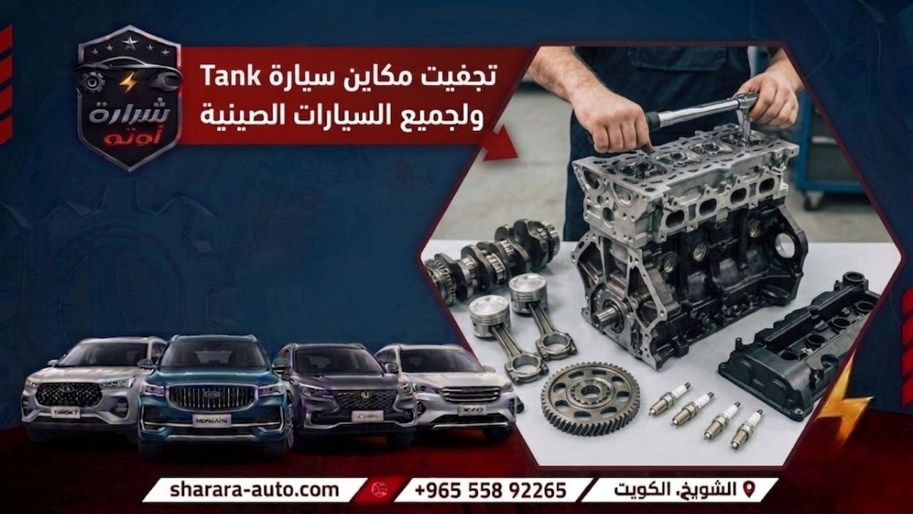 تجفيت مكاين سيارة Tank ولجميع السيارات الصينيه الخط الساخن 55892265