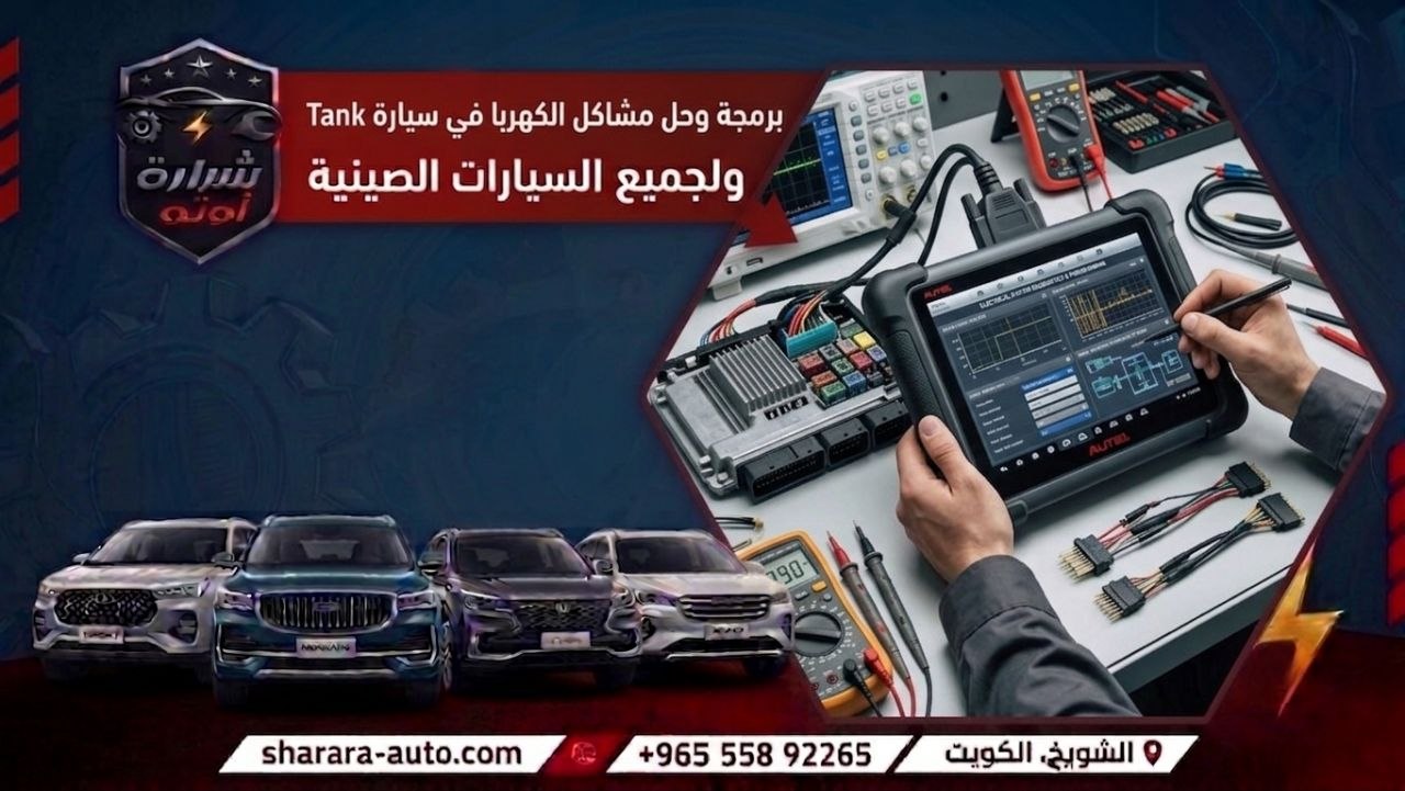 برمجه وحل مشاكل الكهربا في سيارة Tank ولجميع السيارات الصينيه افضل كراج بالكويت شرارة اوتو 55892265