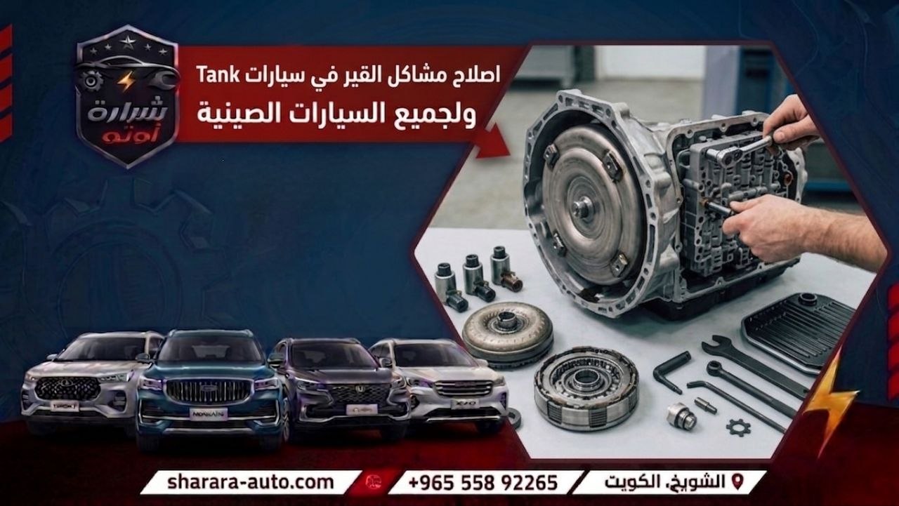اصلاح مشاكل القير في سيارات Tank ولجميع السيارات الصينيه صلح سيارتك معنا 55892265