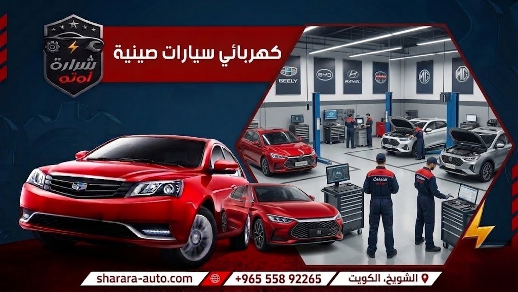 كهربائي سيارات صينية اهم مركز تصليح سيارات بالكويت 2026 55892265