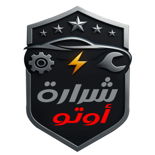 cropped-لوغو-شرارة-مفرغ.png