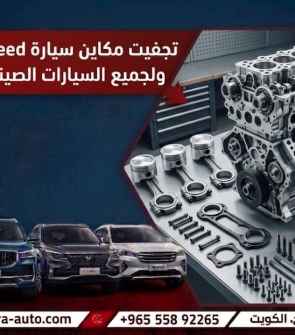 تجفيت مكاين سيارة Exeed ولجميع السيارات الصينيه صلح سيارتك معنا الآن 55892265