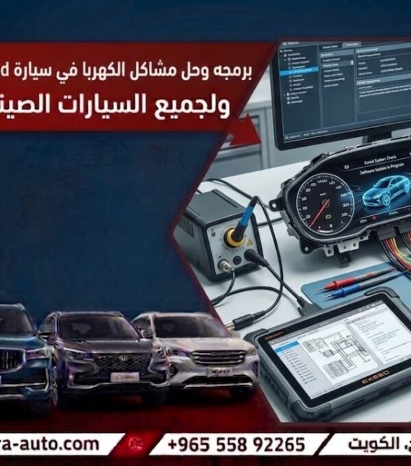 برمجه وحل مشاكل الكهربا في سيارة Exeed ولجميع السيارات الصينيه اتصل بنا الآن 55892265