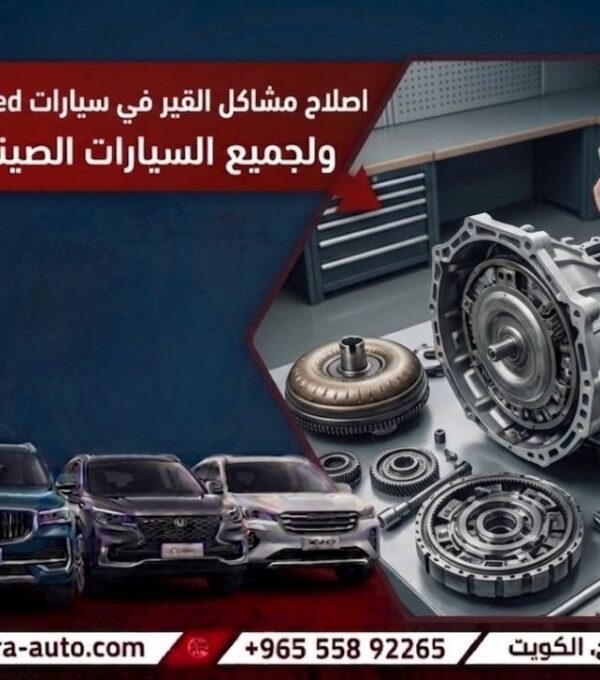 اصلاح مشاكل القير في سيارات Exeed ولجميع السيارات الصينيه الخط الساخن 55892265
