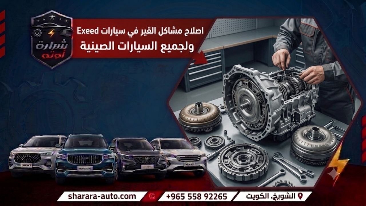 اصلاح مشاكل القير في سيارات Exeed ولجميع السيارات الصينيه الخط الساخن 55892265