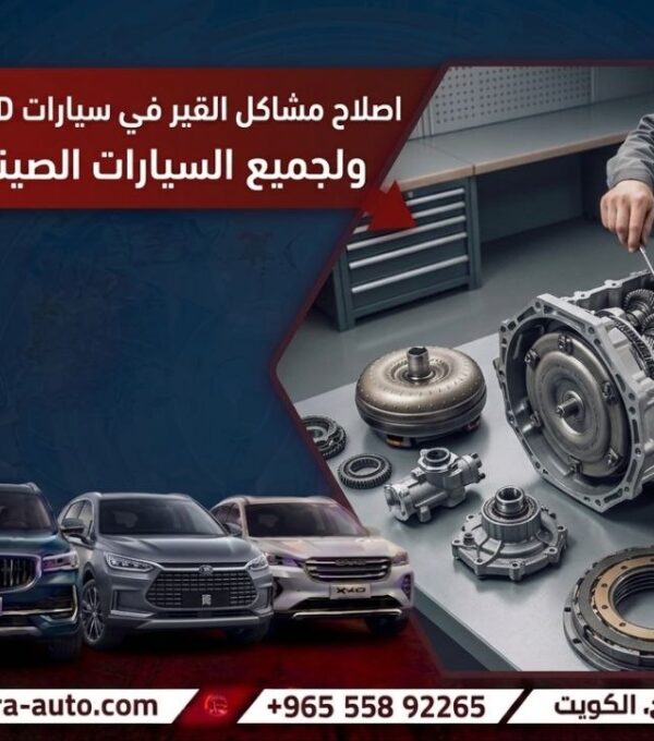اصلاح مشاكل القير في سيارات BYD ولجميع السيارات الصينيه افضل كراج بالكويت شرارة اوتو 55892265