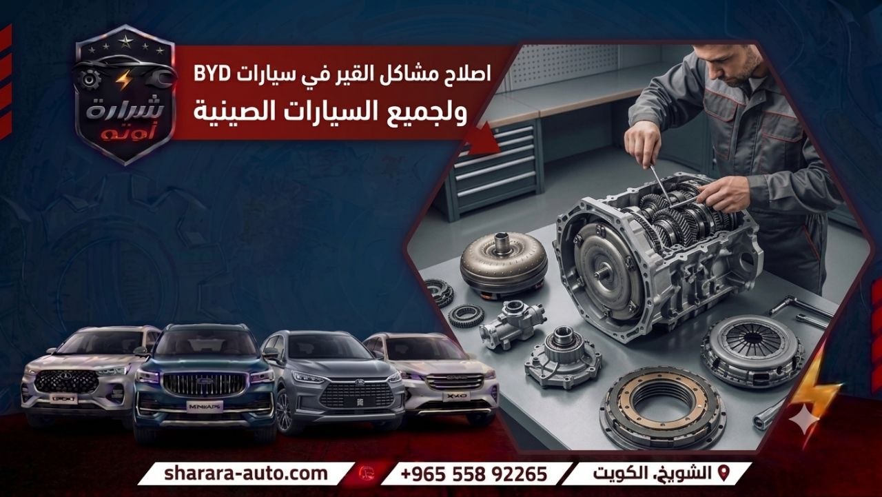 اصلاح مشاكل القير في سيارات BYD ولجميع السيارات الصينيه افضل كراج بالكويت شرارة اوتو 55892265