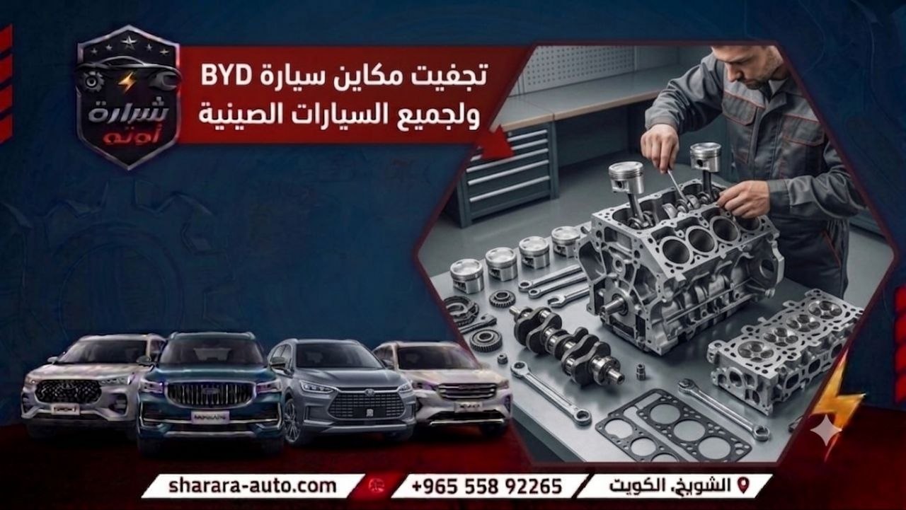تجفيت مكاين سيارة BYD ولجميع السيارات الصينيه صلح سيارتك معنا الآن بحسم 45٪ 55892265