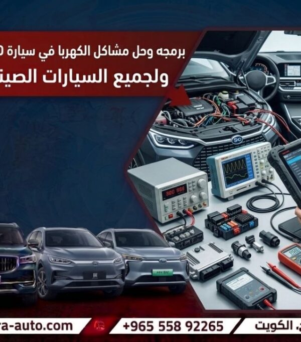 برمجه وحل مشاكل الكهربا في سيارة BYD ولجميع السيارات الصينيه الخط الساخن 55892265