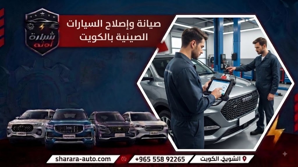 صيانة وإصلاح السيارات الصينية بالكويت 55892265 لدينا فرع بدمشق وقريباً بالإمارات