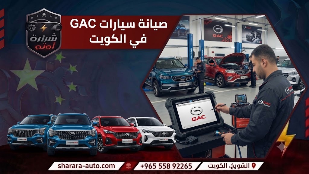 صيانة سيارات GAC في الكويت وبسوريا (دمشق، درعا) والإمارات 55892265