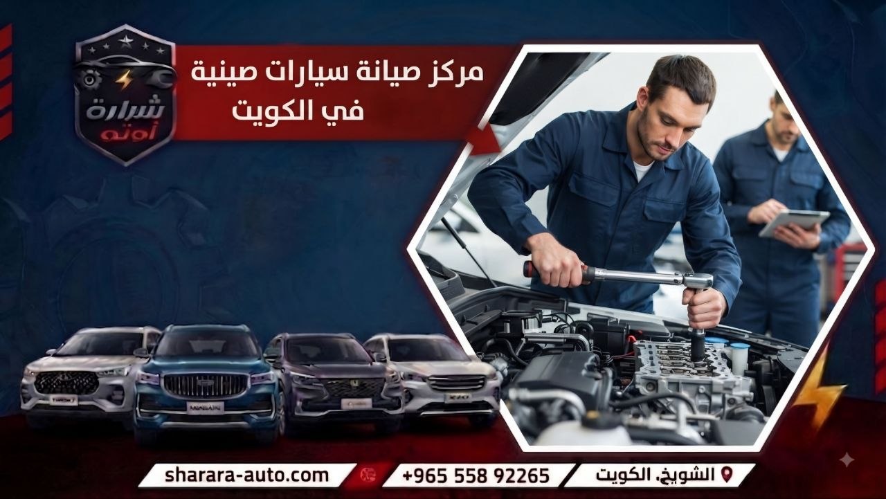 مركز صيانة سيارات صينية في الكويت افضل مركز بالكويت 55892265