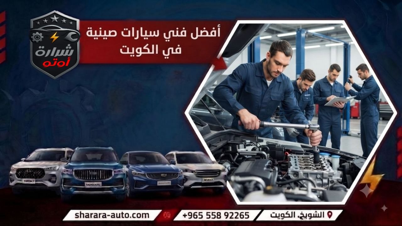 أفضل فني سيارات صينية في الكويت 55892265 فروع مختلفة بدمشق والإمارات وحسم 45٪ 2026