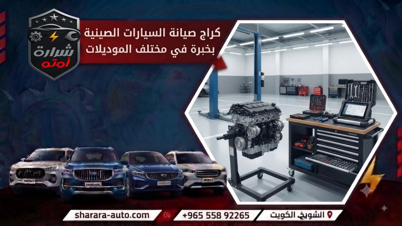 كراج صيانة السيارات الصينية بالكويت بخبرة في مختلف الموديلات بدمشق والإمارات 55892265