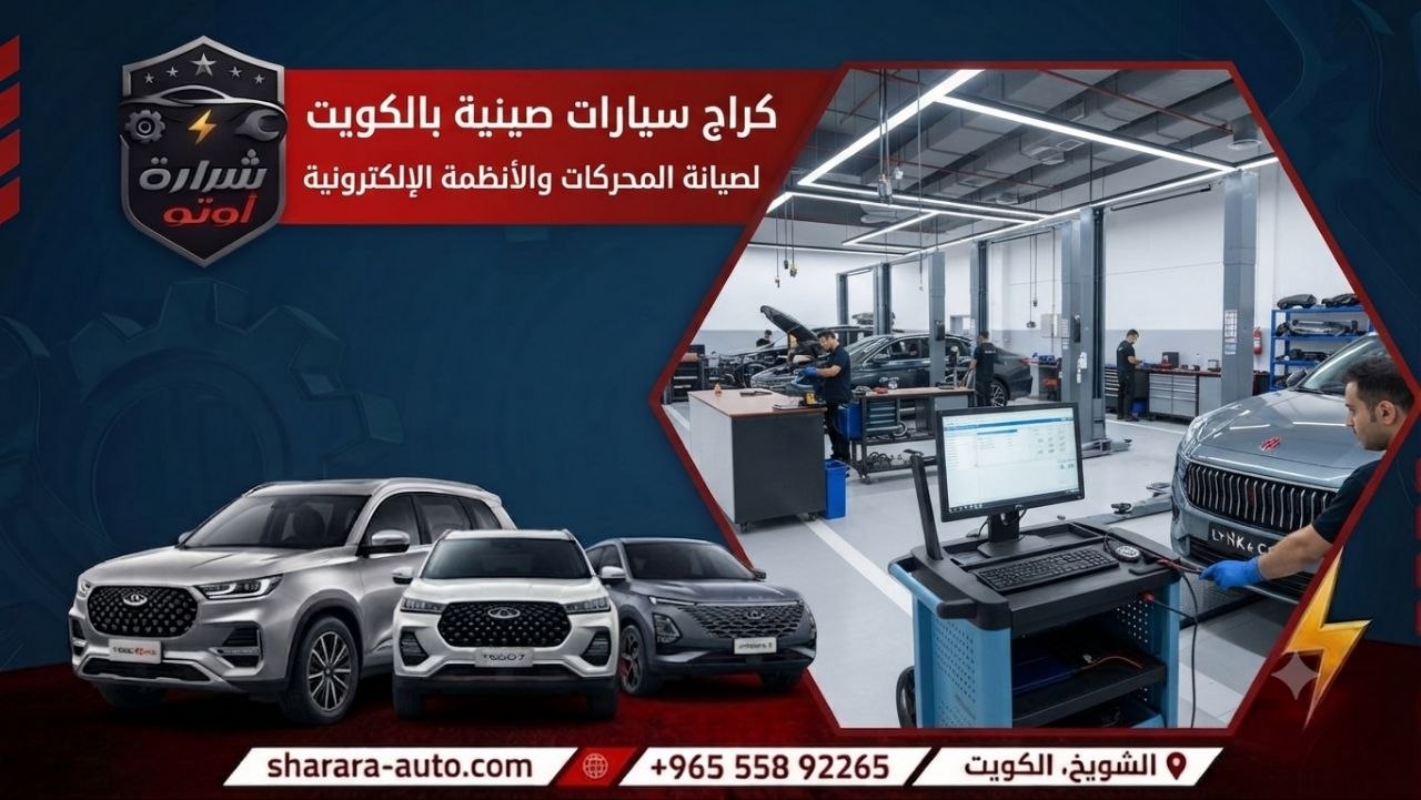 كراج سيارات صينية بالكويت لصيانة المحركات والأنظمة الإلكترونية فروعنا بالامارات ودمشق 55892265