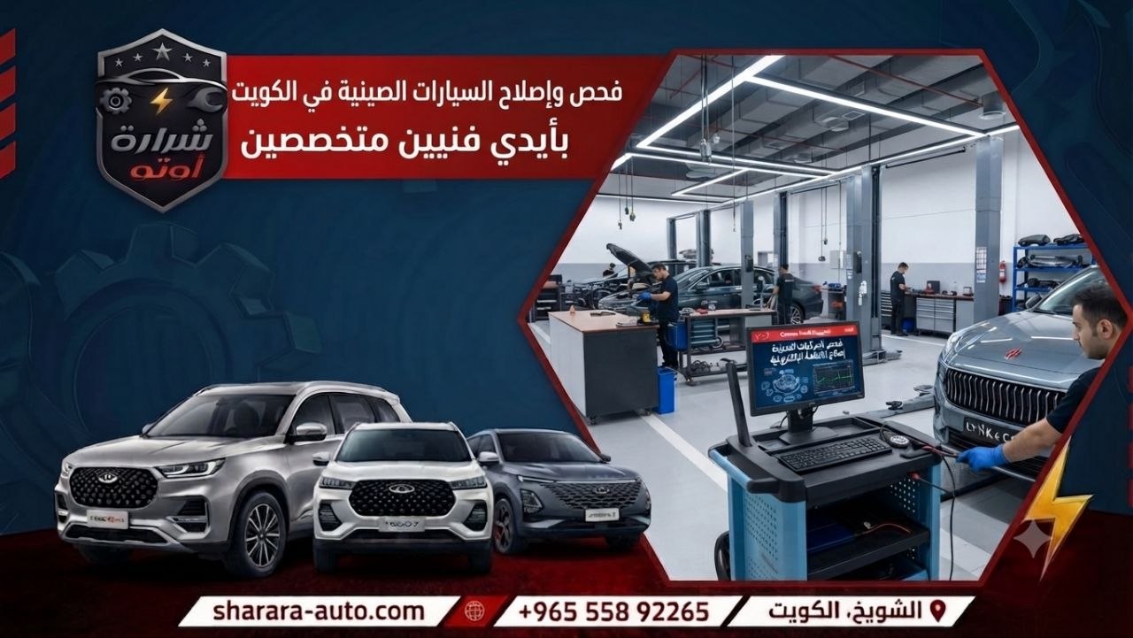 فحص وإصلاح السيارات الصينية في الكويت بأيدي فنيين متخصصين 55892265 فروعنا بدمشق والإمارات وحسم لاول زيارة