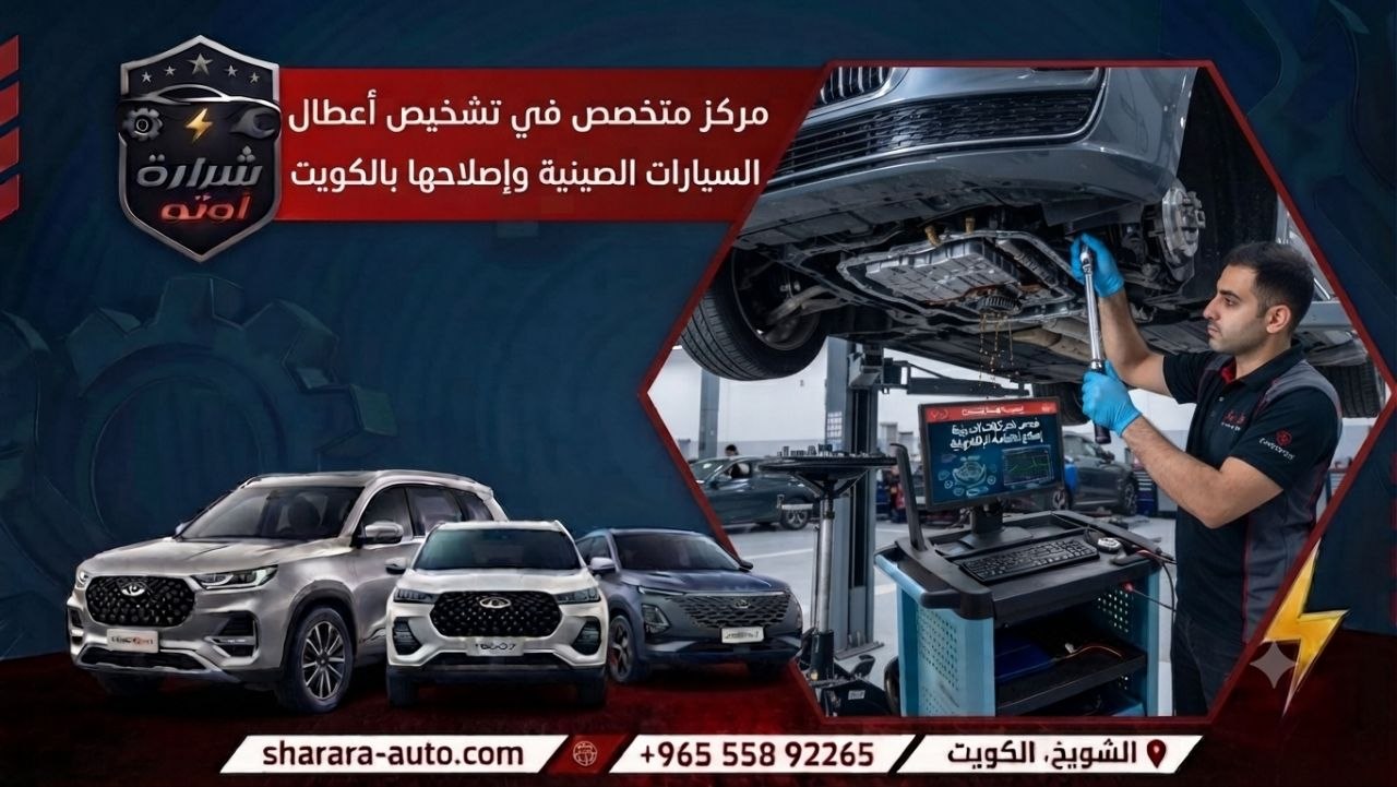 مركز متخصص في تشخيص أعطال السيارات الصينية وإصلاحها بالكويت ودمشق والإمارات 55892265