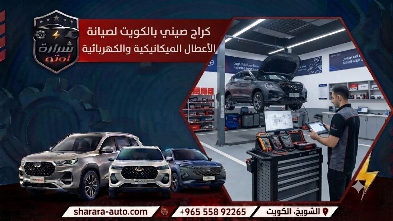كراج صيني بالكويت لصيانة الأعطال الميكانيكية والكهربائية 55892265 بدمشق وقريباً بالإمارات