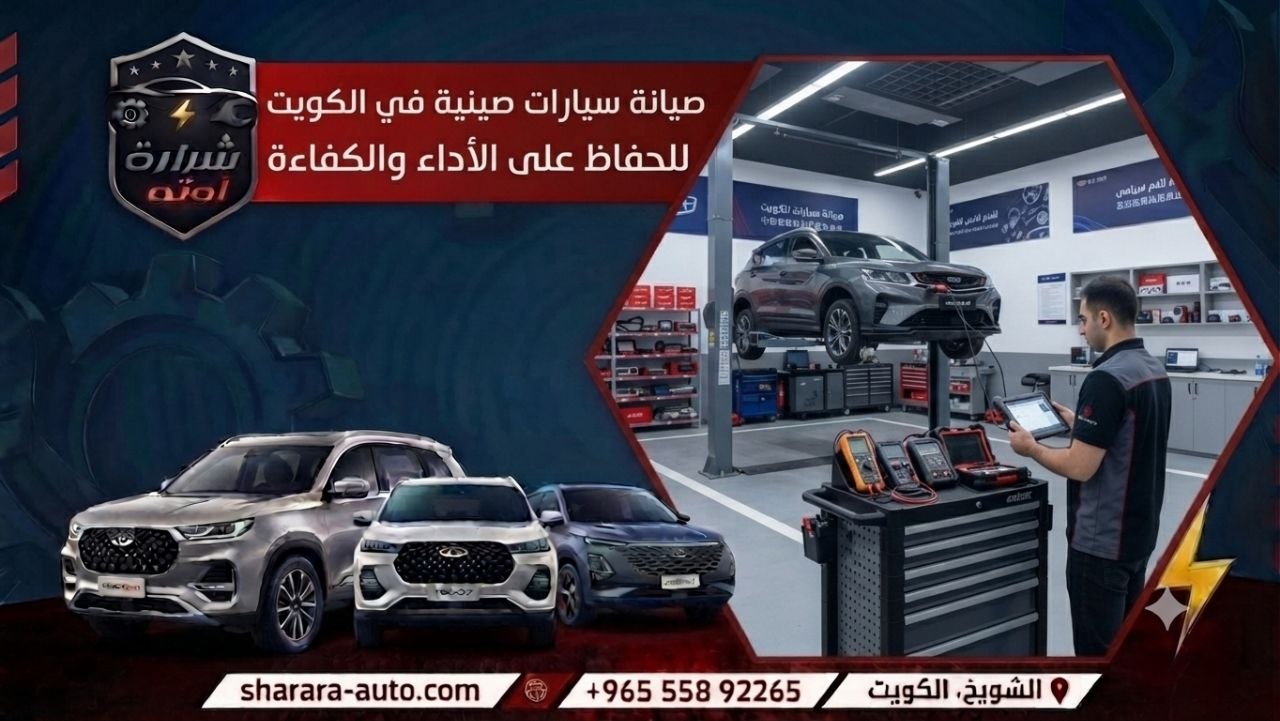 صيانة سيارات صينية في الكويت للحفاظ على الأداء والكفاءة 55892265 فروعنا بدمشق والإمارات وحسم لاول مره في الكراج 45٪